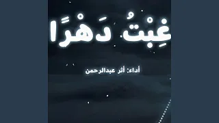 غبت  دهرا  المحسنة دندنها