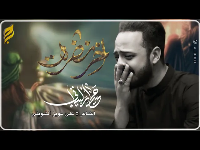 ⁣اخر نظره |الرادود حيدر البياتي