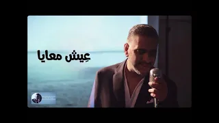 رائعة نجاة الصغيرة   عيش معايا   بصوت فضل شاكر دندنها