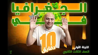 Explanation Of The Third Secondary Geography Curriculum In 10 Minutes First Night 