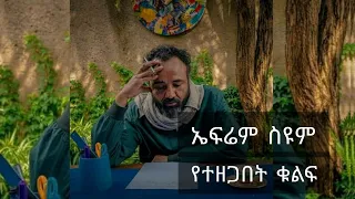 Ephrem Seyoum Yegitm Medbl ኤፍሬም ስዩም የግጥም መድብል የተዘጋበት ቁልፍ Lyrics ጦቢያ ኤፍሬም ስዩም ግጥም Pt18  Ephrem Seyoum Yegitm Medbl ኤፍሬም ስዩም የግጥም መድብል የተዘጋበት ቁልፍ Lyrics ጦቢያ ኤፍሬም ስዩም ግጥም Pt18