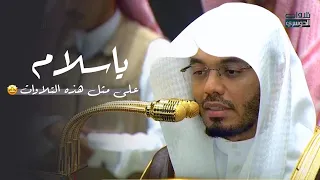 ياسلام على مثل هذه التلاوات   فواتح سورة طه من الغر يد د ياسر الدوسري   فجر السبت          ه  دندنها