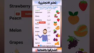 تعلم الانجليزية أسماء الفواكه بالانجليزية انجليزي English 