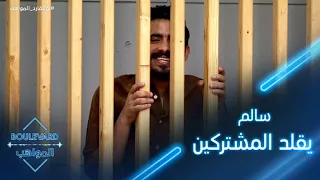 يوميات البوليفارد الحلقة44 سالم يقلد المشتركين والجميع يضحك 