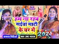 Download Lagu usha yadav ka gana - हम ना रहब सईयां माटी के घर में - usha yadav ke gana - bhojpuri song - videos