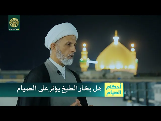 ⁣هل بخار الطبخ يؤثر على الصيام
