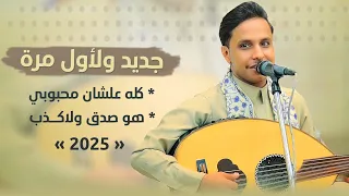 اصيل ابو بكر جديد و لأول مره    كله علشان محبوبي   هو صدق ولاكذب    لايزعلني ويزعل          دندنها
