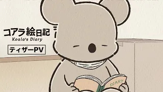 YouTube影片, 內容是コアラ絵日記 的 前導影片