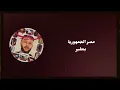 ويجز - باد دايز (كلمات) /  wegz- Bad Days (lyrics)