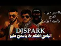 ريمكس البادي اظلم & ياعمي طير  DJ SPARK