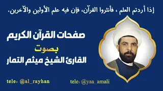 صفحة 2 بصوت القارئ الشيخ ميثم التمار 