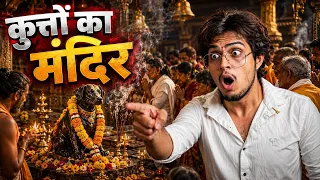 🐕 यहां कुत्तों की पूजा होती है! 😱 | BeingBuddy