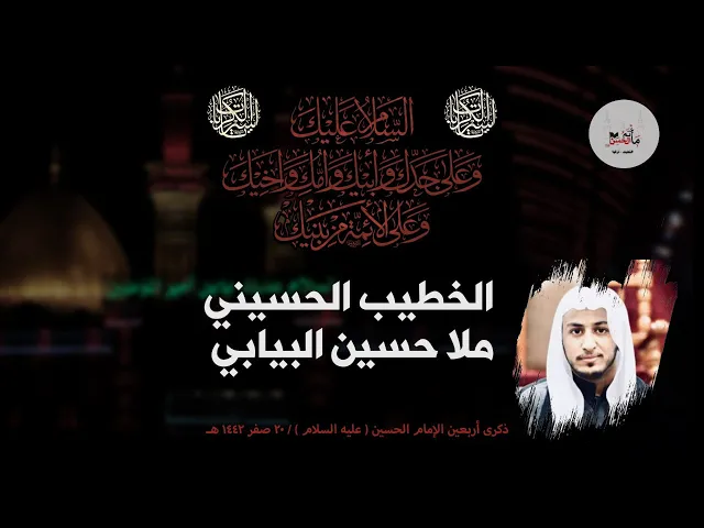 ⁣الخطيب الحسيني ملا حسين البيابي - ذكرى الاربعين ١٤٤٢هـ