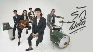 รักไปแล้ว - แบงค์ โมเดิร์น  [ Acoustic Version ]