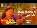 Download Lagu உன் மனசுல பாட்டுதான் HD Video Song | பாண்டி நாட்டு தங்கம் | கார்த்திக் | நிரோஷா | இளையராஜா