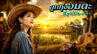 ลูกทุ่งอมตะที่สุดปี๒๐๒๖ #รวมเพลงลูกทุ่ง