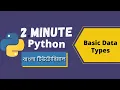 Data Types in Python 2 Minute Python Tutorial Python Tutorial for Beginners Bangla