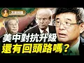 Download Lagu 吳嘉隆:美中對抗史無前例;川普見習近平是想弄清楚這點!稀土牌真的是牌嗎?|#方菲播客 MP3
