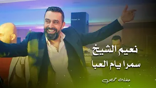 نعيم الشيخ دبكة سمرا يام العبا                                    دندنها