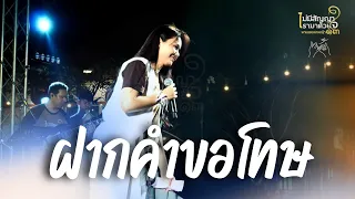 ฝากคำขอโทษ - ต่าย อรทัย | ไม่มีสัญญาเรามาด้วยใจ พาแลงดอกหญ้า ปีที่ 13