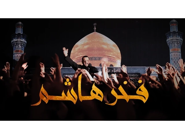 ⁣فخر هاشم | الشيخ حسين الأكرف