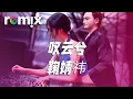 叹云兮 - 鞠婧祎『這是緣 亦是命中最美的相見 別恨天 笑容更適合你的臉』【DJ REMIX】⚡ Ft. GlcMusicChannel