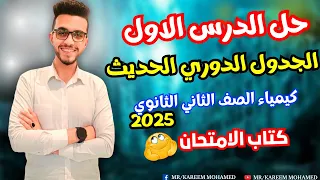 حل درس الجدول الدوري الحديث كتاب الامتحان كيمياء تانيه ثانوي الترم الاول 2025 