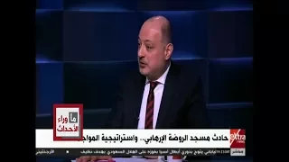 ما وراء الحدث   أشرف عبدالمنعم يتحدث حول كيفية ظهور هذا النوع الجديد من الإرهاب دندنها