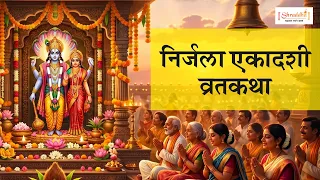 निर्जला एकादशी व्रत कथा मराठी | Nirjala Ekadashi Vrat Katha Marathi | खरा अर्थ काय? उपवास कसा करावा?