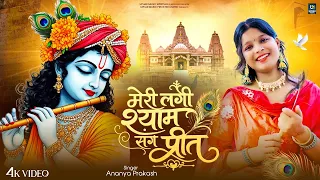 मेरी लगी श्याम संग प्रीत | Meri Lagi Shyam Sang Preet Yeh Duniya Kya Jaane | Krishna Bhajan Song