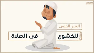 سر العارفين بالله للخشوع فى الصلاة أسرار الخشوع فى الصلاة الحلقة٣ شخبطة 