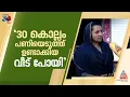 'ഉമ്മ 30 വർഷം തേയില തോട്ടത്തിൽ പണി എടുത്തിട്ട് ഉണ്ടാക്കിയ വീടാണ്'
