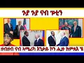 Download Lagu ኤርትራን ኣሜሪካን ርክባት ኣካይደን ፡ ኣቢ ፑቲን ንኣዲስ ኣበባ ክመጽእ ጻዊዒት የቕርብ | Yikealo Tv