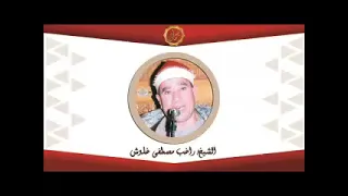 الشيخ راغب غلوش الانبياء والعلق 
