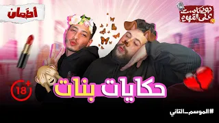 حكايات بنات بودكاست علي القهوه 