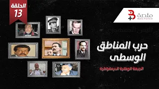 اليمن الجمهوري   حرب المناطق الوسطى   حرب الجبهة   الحلقة      دندنها
