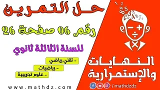 النهايات والإستمرارية حل التمرين رقم 6 ص 26 بالتفصيل 