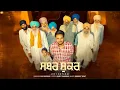 Lagu SABAR SHUKAR (OFFICIAL VIDEO) : LOVI BOPARAI | SMOKEYBEAT | New Punjabi Song 2025 | Blackstone Media