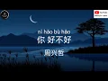 Download Lagu 你 好不好 -{ ERIC周兴哲 }「能不能继续对我哭对我笑 对我好」 #danny77lyrics