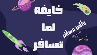 خايفه لما تسافر   خلاص مسافر     ريمكس شعبي        دندنها
