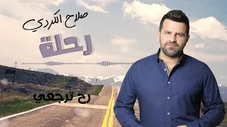 Salah Kurdi Rah Terja3i Piano Version صلاح الكردي رح ترجعي 
