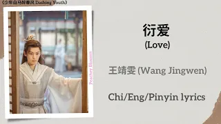  love wang jingwen dashing youth chi eng pinyin lyrics