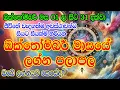 Download Lagu Monthly Horoscope 2025 | October Masaye Lagna Palapala | ඔක්තෝම්බර් මාසය  | Lagna Palapala