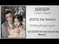 Download Lagu 月烬无声 (Silent Moon) - 胡彦斌 (Hu Yanbin)《长月烬明 Till the End of the Moon》Chi/Eng/Pinyin lyrics