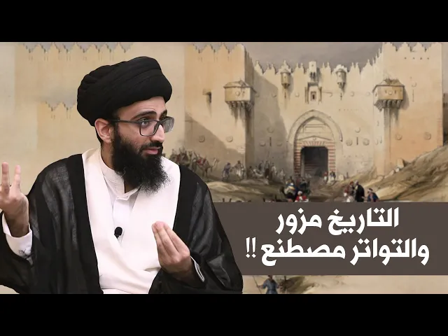 التاريخ مزور والتواتر مصطنع!! - السيد علي أبو الحسن