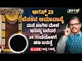 Download Lagu ಅಗಸ್ಟ್‌ 23 ಬೆನಕನ ಅಮಾವಾಸ್ಯೆ ಶನಿ ಅಮಾವಾಸ್ಯೆ ಬಾಗಿಲ ಮೇಲೆ ಇದನ್ನು ಬರೆದರೆ 24 ಗಂಟೆಯಲ್ಲೇ ಹಣ LIVE shani aavasya