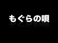 【EXPRESS もぐらの唄】カナリア エクスプレス ダブ ジャパニーズ  【レゲエ 日本 ジャパレゲ】