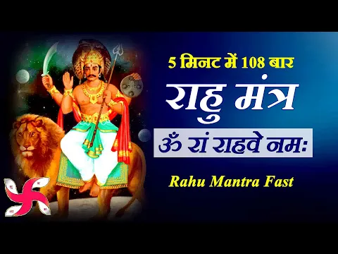 Download MP3 Om Ram Rahave Namah 108 Times in 5 Minutes : Rahu Mantra Fast