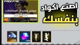 طريقة صنع اكواد فري فاير بنفسك طريقة تصنع بيها كود مضمون 100 