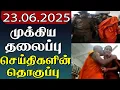 Download Lagu முக்கிய தலைப்பு செய்திகளின் தொகுப்பு | 23.06.2025 | Important Headlines 📰 | Parithi
